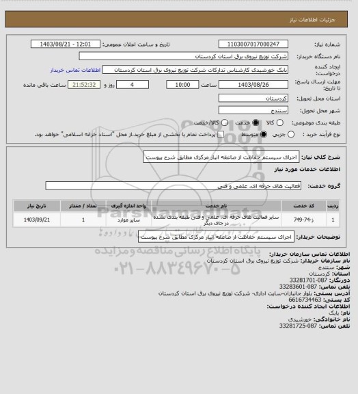 استعلام اجرای سیستم حفاظت از صاعقه انبار مرکزی مطابق شرح پیوست