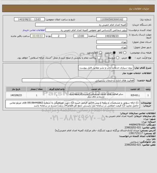 استعلام برون سپاری خدمات چاپ و نشر مطابق فایل پیوست