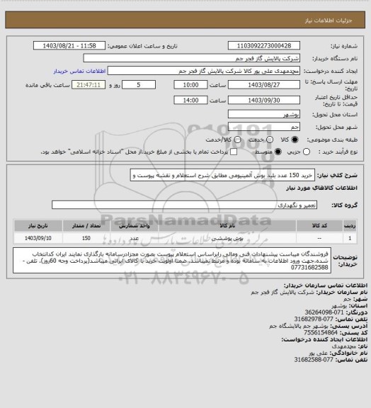 استعلام  خرید 150 عدد بلید بوش آلمینیومی مطابق شرح استعلام و نقشه پیوست و