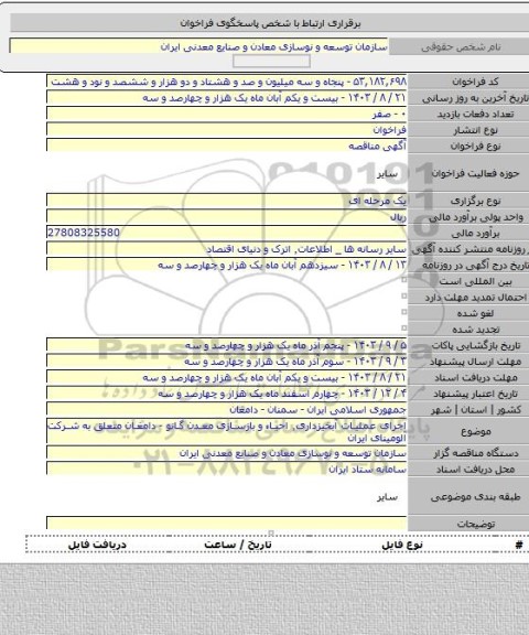 مناقصه, اجرای عملیات آبخیزداری٬ احیاء و بازسازی معدن گانو - دامغان متعلق به شرکت آلومینای ایران