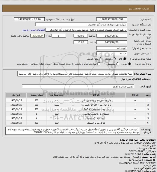 استعلام تهیه ملزومات مصرفی واحد سمعی وبصری طبق مشخصات فایل پیوست(اولویت با کالای ایرانی طبق فایل پیوست