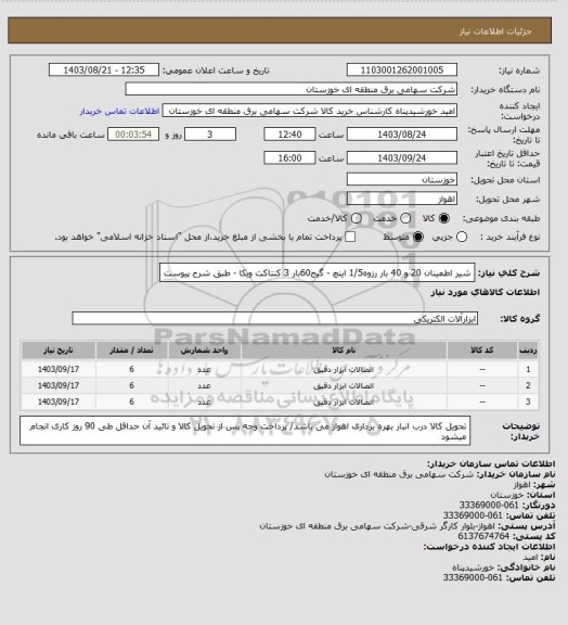 استعلام شیر اطمینان 20 و 40 بار رزوه1/5 اینچ - گیج60بار 3 کنتاکت ویکا - طبق شرح پیوست