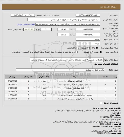 استعلام کاتترکرایو ابلیشن به همراه متعلقات به تعداد5عدد مطابق قوانین اداره کل تجهیزات پزشکی