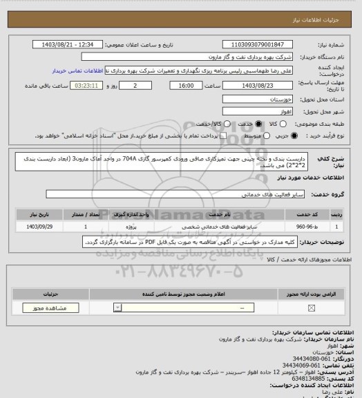 استعلام داربست بندی و تخته چینی جهت تمیزکاری صافی ورودی کمپرسور گازی 704A در واحد آماک مارون3 (ابعاد داربست بندی 2*2*2) می باشد.