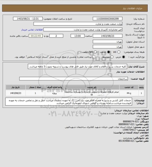 استعلام کلیه خدمات پسیو و اقلام و کالای مورد نیاز طبق فایل های پیوست و تسویه بصورت 3 ماهه میباشد.