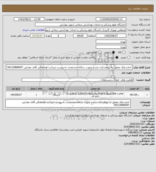 استعلام اجاره ملک متعلق به پژوهشکده چشم بصورت سالانه مشخصات به پیوست میباشد هماهنگی آقای عقدایی 09123868097