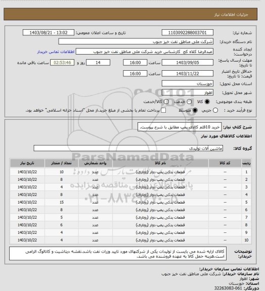 استعلام خرید 10قلم کالای پمپ مطابق با شرح پیوست.