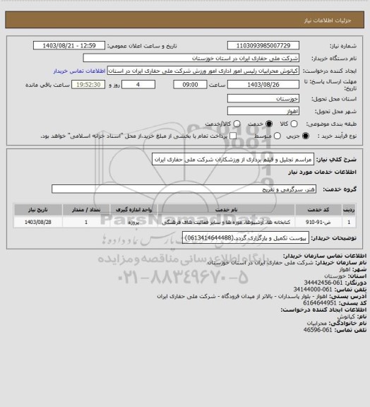 استعلام مراسم تجلیل و فیلم برداری از ورزشکاران شرکت ملی حفاری ایران