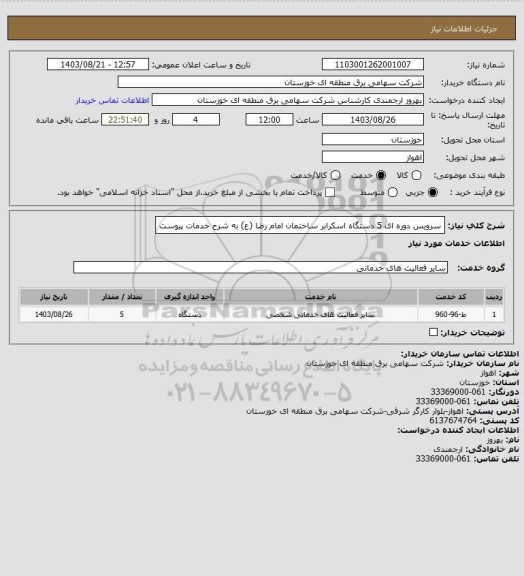 استعلام سرویس دوره ای 5 دستگاه اسکرابر ساختمان امام رضا (ع) به شرح خدمات پیوست