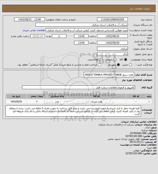 استعلام هارد سرور MZILG7T6HBLA PM1653-7.68GB