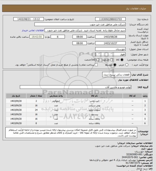 استعلام قطعات یدکی نیسان دیزل