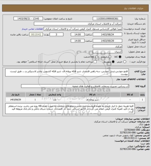 استعلام فلنج جوشی،تبدیل جوشی، سه راهی فلنجدار، شیر فلکه پروانه ای، شیر فلکه کشویی، واشر لاستیکی و ... طبق لیست پیوست