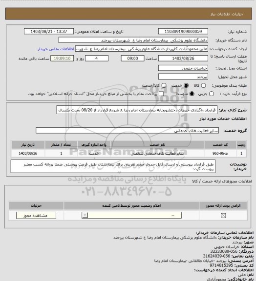 استعلام قرارداد واگذاری خدمات رختشویخانه بیمارستان امام رضا ع شروع قرارداد از 08/20 بمدت یکسال