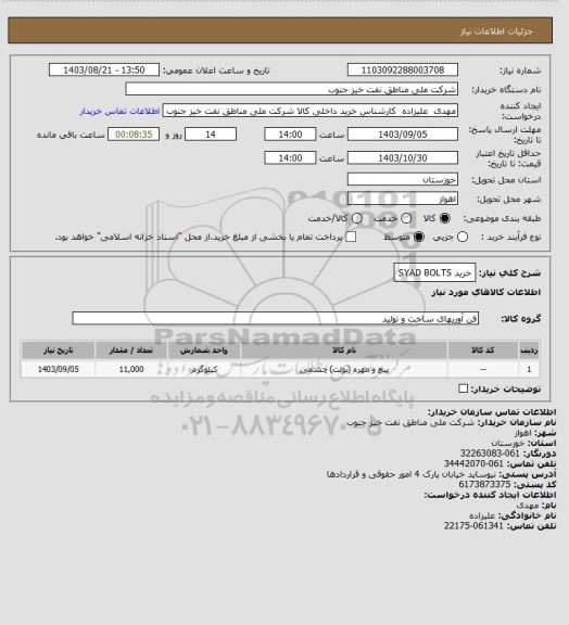 استعلام خرید SYAD BOLTS