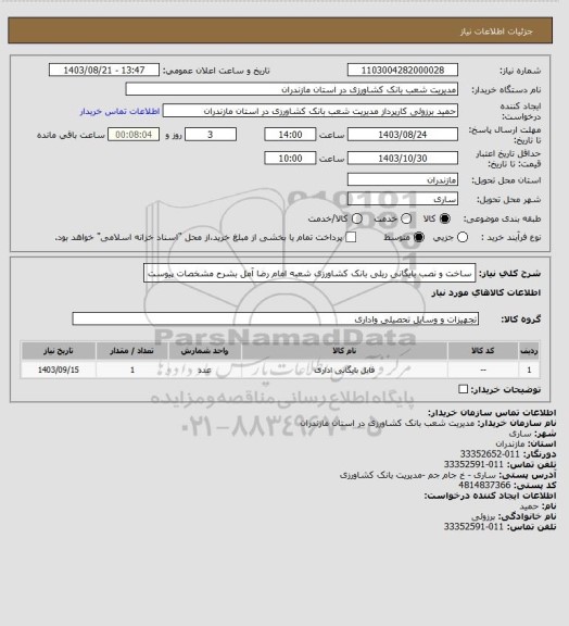 استعلام ساخت و نصب بایگانی ریلی بانک کشاورزی شعبه امام رضا آمل بشرح مشخصات پیوست