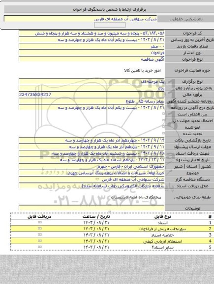 مناقصه, خرید لوله، شیرآلات و اتصالات پروژه رینگ آبرسانی جهرم