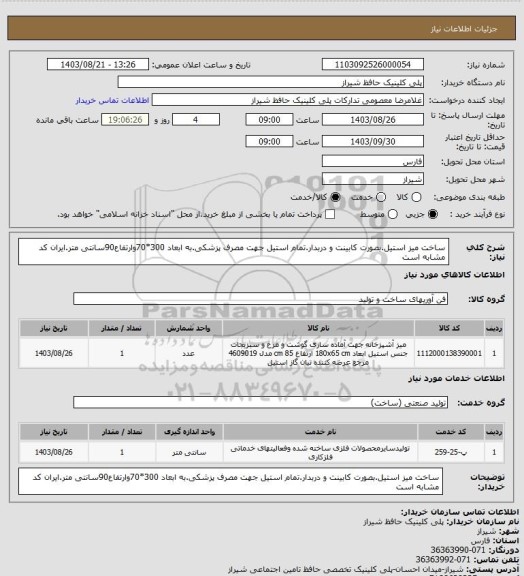 استعلام ساخت میز استیل.بصورت کابینت و دربدار.تمام استیل جهت مصرف پزشکی.به ابعاد 300*70وارتفاع90سانتی متر.ایران کد مشابه است