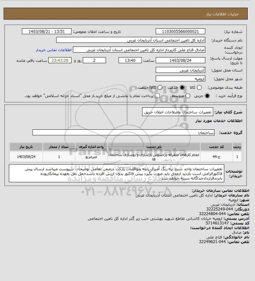 استعلام تعمیرات ساختمان واصلاحات اعلان حریق