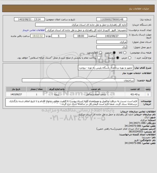 استعلام تجهیز و بهره برداری از پاسگاه پلیس راه توره - بروجرد