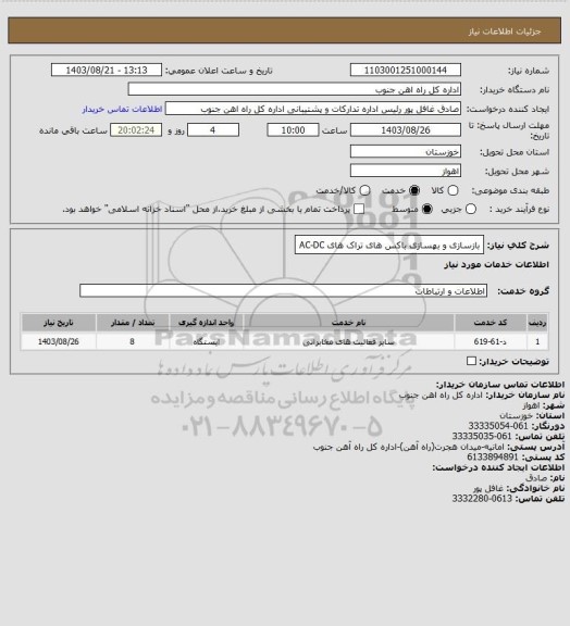 استعلام بازسازی و بهسازی باکس های تراک های AC-DC