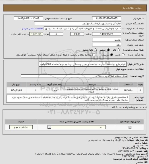 استعلام انجام طرح بازشماری منابع سازمان ملی زمین و مسکن در شهر دیلم به تعداد 6000 رکورد