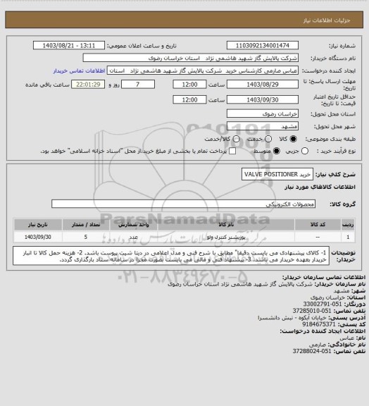 استعلام خرید VALVE POSITIONER