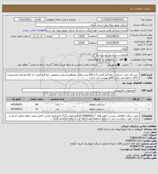 استعلام خرید 10 جفت دستکش خط گرم کلاس 3 و 300 عدد روکش محافظ دستکش مخصوص خط گرم//ایران کد کالا مشابه و مشخصات کالای درخواستی برابر با فایل پیوست می باشد.