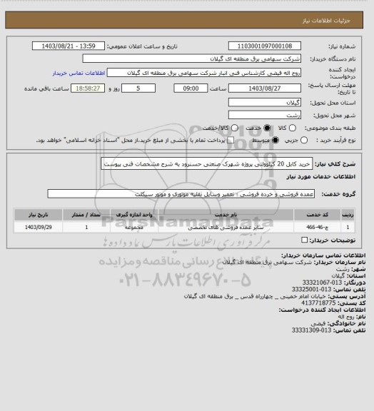 استعلام خرید کابل 20 کیلوولتی پروژه شهرک صنعتی حسنرود به شرح مشخصات فنی پیوست