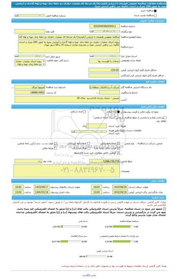 مناقصه، مناقصه عمومی همزمان با ارزیابی (یکپارچه) یک مرحله ای عملیات حفاری دو حلقه چاه، تهیه و لوله گذاری و آزمایش پمپاژ به عمق 250 متری و احداث اتاقچه سر چاهی (بخش دوم)