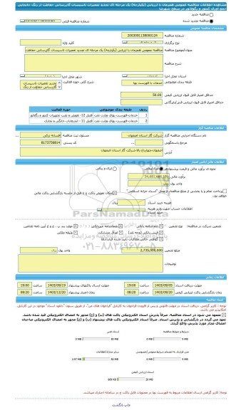 مناقصه، مناقصه عمومی همزمان با ارزیابی (یکپارچه) یک مرحله ای تجدید تعمیرات تاسیسات گازرسانی حفاظت از زنگ جابجایی جمع آوری کنتور و رگولاتور در سطح شهرضا