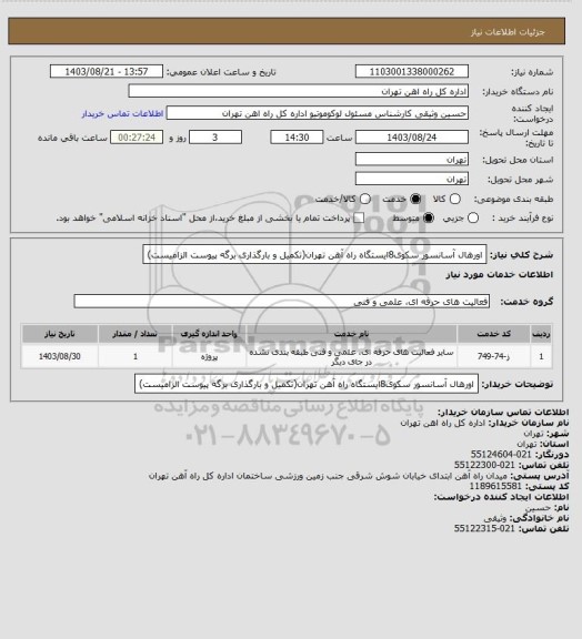 استعلام اورهال آسانسور سکوی8ایستگاه راه آهن تهران(تکمیل و بارگذاری برگه پیوست الزامیست)