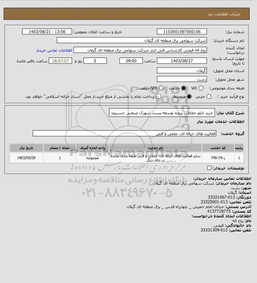 استعلام خرید تابلو حفاظت پروژه توسعه پست شهرک صنعتی حسنرود