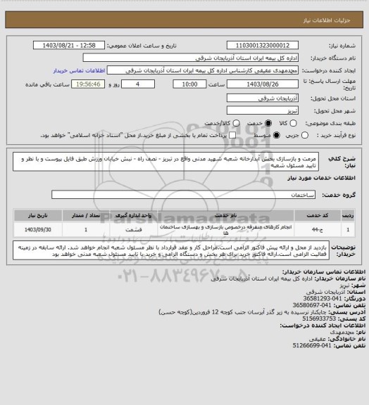 استعلام مرمت و بازسازی بخش آبدارخانه شعبه شهید مدنی واقع در تبریز - نصف راه - نبش خیابان ورزش طبق فایل پیوست و با نظر و تایید مسئول شعبه