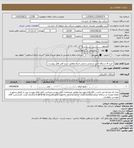 استعلام خرید 6 دستگاه کنتور سنجش و پایش انرژی مطابق شرح کلی فایل پیوست.