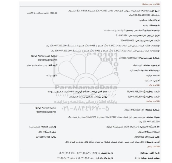 مزایده، میزان سهمی قابل انتقال معادل 0.2427 دانگ مشاع از 0.923 دانگ مشاع از ششدانگ 100.467.200.000 ریال