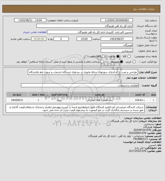 استعلام طراحی و نصب و راه اندازی سوزنهای دنباله مانوری در دو طرف ایستگاه انشعاب و سوزن خط پالایشگاه