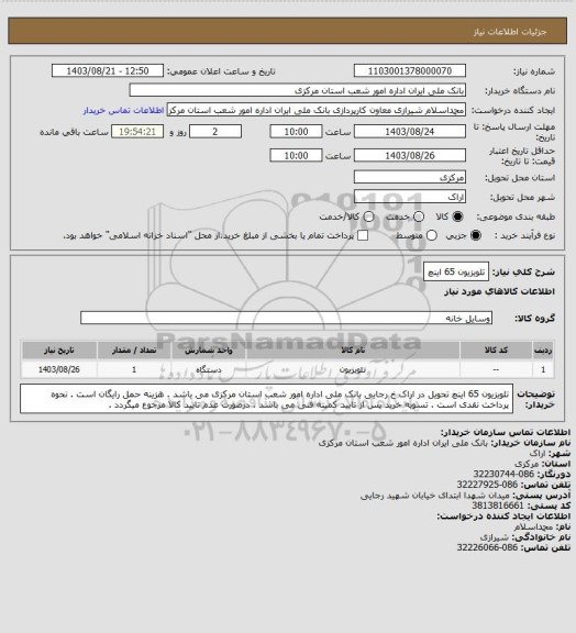 استعلام تلویزیون 65 اینچ