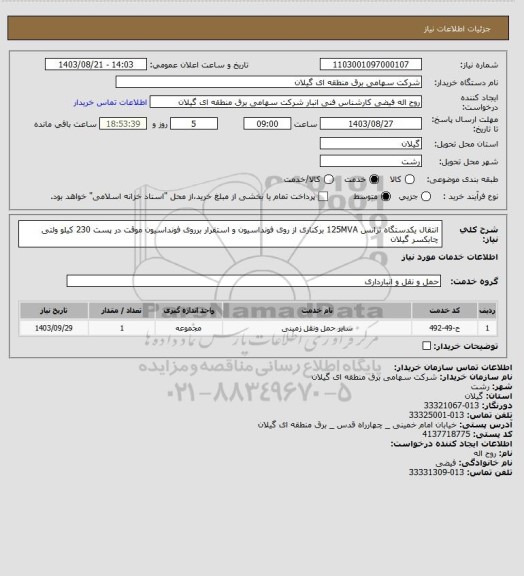 استعلام انتقال یکدستگاه ترانس 125MVA برکناری از روی فونداسیون و استقرار برروی فونداسیون موقت در پست 230 کیلو ولتی چابکسر گیلان