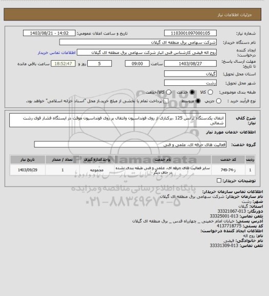 استعلام انتقال یکدستگاه ترانس 125 ،برکناری از روی فونداسیون وانتقال بر روی فونداسیون موقت در ایستگاه فشار قوی رشت شمالی