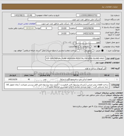 استعلام P/F CENTRIFGAL PUMP  MISSION PEDSTAL  PACKING GLAND HALF