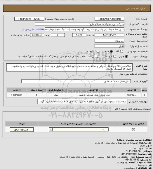 استعلام اصلاحیه خط 3 اینچ هوای مصرفی و اصلاحیه استفاده از پکیج هوای ابزار دقیق جهت اتصال کمپرسور هوای سیار واحدتقویت فشار گاز آسماری مارون3