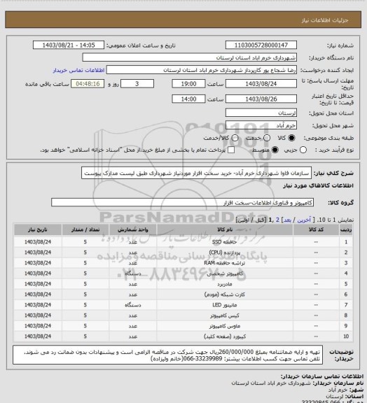 استعلام سازمان فاوا شهرداری خرم آباد- خرید سخت افزار موردنیاز شهرداری طبق لیست مدارک پیوست