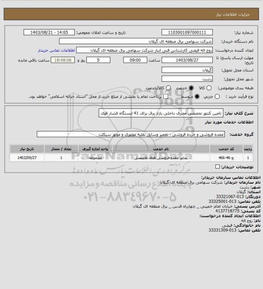 استعلام تامین کنتور تخصصی مصرف داخلی بازار برق  برای 41 ایستگاه فشار قوی