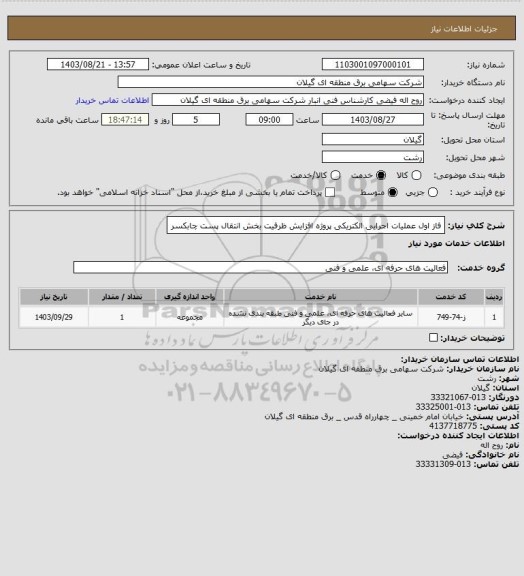 استعلام فاز اول عملیات اجرایی الکتریکی پروژه افزایش ظرفیت بخش انتقال پست چابکسر