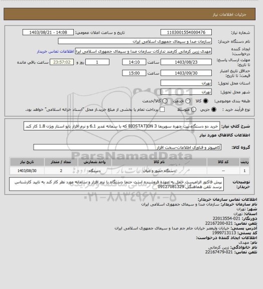 استعلام خرید دو دستگاه ثبت چهره سوپریما 3 BIOSTATION
 که با سمانه غدیر 6.1 و نرم افزار بایو استار ویژن 1.8 کار کند