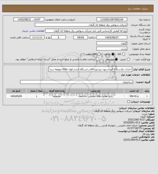 استعلام احداث یکدستگاه فونداسیون برج نوع AAدر ایستگاه فشار قوی 63kv صومعه سرا