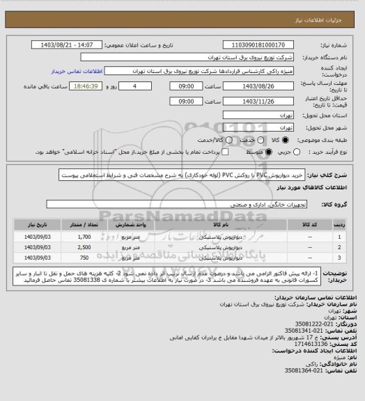 استعلام خرید  دیوارپوش PVC با روکش PVC (لوله خودکاری)  به شرح مشخصات فنی و شرایط استعلامی پیوست