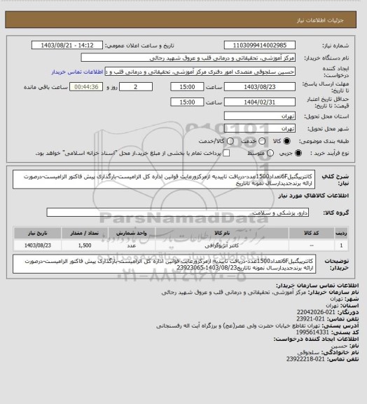 استعلام کاتترپیگتیل6Fتعداد1500عدد-دریافت تاییدیه ازمرکزورعایت قوانین اداره کل الزامیست-بارگذاری پیش فاکتور الزامیست-درصورت ارائه برندجدیدارسال نمونه تاتاریخ