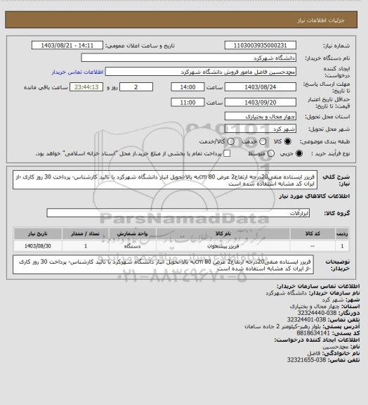 استعلام فریزر ایستاده منفی20درجه ارتفاع2 عرض 80 cmبه بالا-تحویل انبار دانشگاه شهرکرد با تائید کارشناس- پرداخت 30 روز کاری -از ایران کد مشابه استفاده شده است