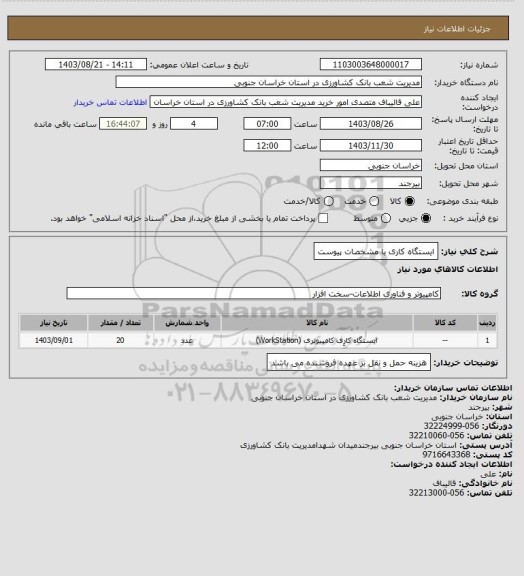 استعلام ایستگاه کاری با مشخصات پیوست